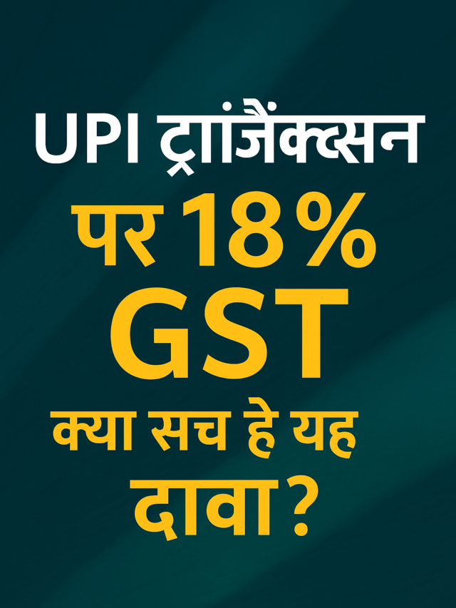 “UPI Transaction पर 18% GST: क्या सच है यह दावा?